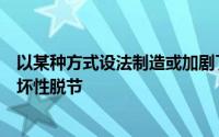 以某种方式设法制造或加剧了现在正渗透到体育世界中的破坏性脱节