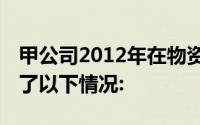 甲公司2012年在物资采购中,在票据方面发生了以下情况: