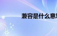 兼容是什么意思（兼容解释）