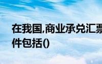 在我国,商业承兑汇票的出票人必须满足的条件包括()