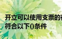 开立可以使用支票的存款账户的单位和个人应符合以下()条件