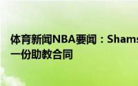 体育新闻NBA要闻：Shams勇士接近与肯尼-阿特金森达成一份助教合同