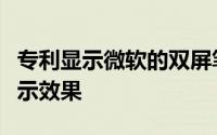 专利显示微软的双屏笔记本电脑如何改善其显示效果