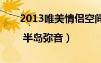 2013唯美情侣空间名称（离岛日记* | 半岛弥音）