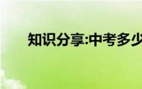 知识分享:中考多少分才能考上好高中