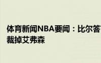 体育新闻NBA要闻：比尔答首发替补裁员问题科比首发只能裁掉艾弗森