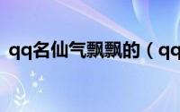 qq名仙气飘飘的（qq名仙气飘飘的好听的）
