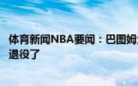 体育新闻NBA要闻：巴图姆大家放轻松我并不像人们说的要退役了