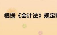 根据《会计法》规定财务部关注了厂长刘()