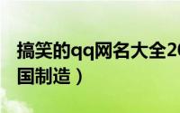 搞笑的qq网名大全2013最新版（本人纯属中国制造）
