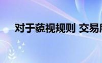 对于藐视规则 交易所会惩罚几十家公司