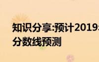知识分享:预计2019年中考分数线2019中考分数线预测