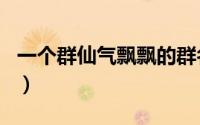 一个群仙气飘飘的群名（成熟仙气飘飘的群名）