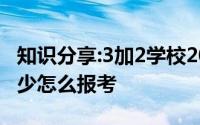 知识分享:3加2学校2019中考录取分数线是多少怎么报考