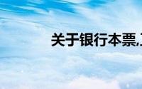 关于银行本票,正确的说法是()