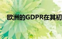 欧洲的GDPR在其初期就取得了很大成就