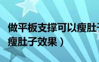 做平板支撑可以瘦肚子吗（做平板支撑有没有瘦肚子效果）