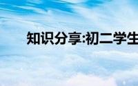 知识分享:初二学生英语差怎么补过来