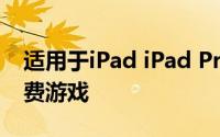 适用于iPad iPad Pro和iPad mini的最佳免费游戏