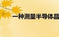 一种测量半导体晶体光吸收的新方法