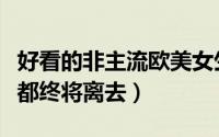 好看的非主流欧美女生头像（曾经再好的陪伴都终将离去）