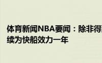 体育新闻NBA要闻：除非得到丰厚合同否则巴图姆可能会继续为快船效力一年