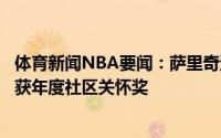 体育新闻NBA要闻：萨里奇遭遇右膝前十字韧带撕裂；布克获年度社区关怀奖