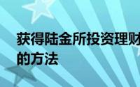 获得陆金所投资理财平台推荐好友奖励20元的方法