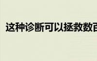 这种诊断可以拯救数百万因失血而死亡的人