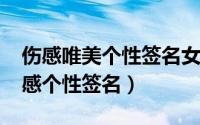 伤感唯美个性签名女生（2018最新版女生伤感个性签名）