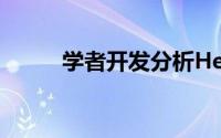 学者开发分析HeLa癌细胞的算法