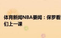 体育新闻NBA要闻：保罗看到了对手的漏洞所以我决定给他们上一课