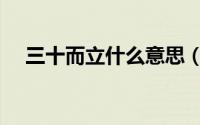 三十而立什么意思（三十而立是啥意思）