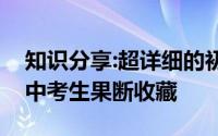 知识分享:超详细的初三英语语法知识点整理中考生果断收藏