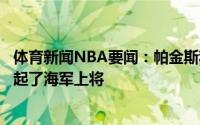 体育新闻NBA要闻：帕金斯称赞艾顿他所做的一切都让我想起了海军上将