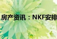 房产资讯：NKF安排出售178个KSF办公物业