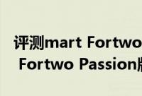 评测mart Fortwo Passion版怎么样及mart Fortwo Passion版的售价多少钱