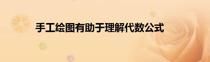 手工绘图有助于理解代数公式