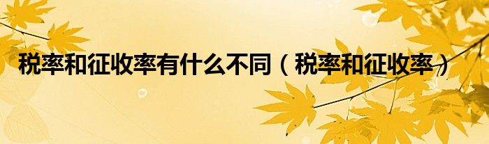 税率和征收率有什么不同（税率和征收率）