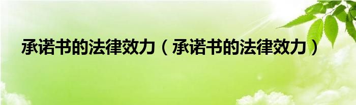 承诺书的法律效力（承诺书的法律效力）