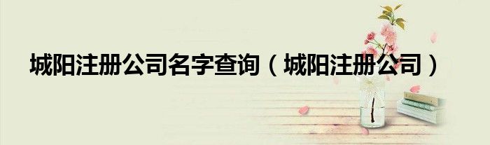 城阳注册公司名字查询（城阳注册公司）