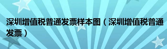 深圳增值税普通发票样本图（深圳增值税普通发票）