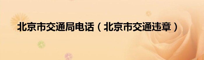 北京市交通局电话（北京市交通违章）