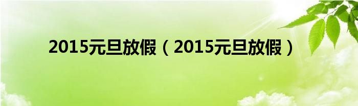 2015元旦放假（2015元旦放假）