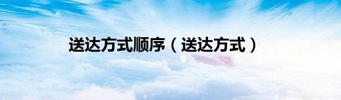 送达方式顺序（送达方式）