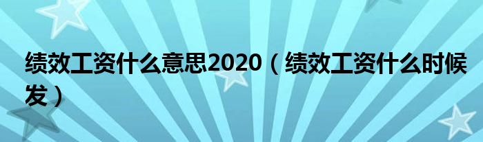 绩效工资什么意思2020（绩效工资什么时候发）