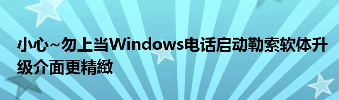 小心~勿上当Windows电话启动勒索软体升级介面更精緻