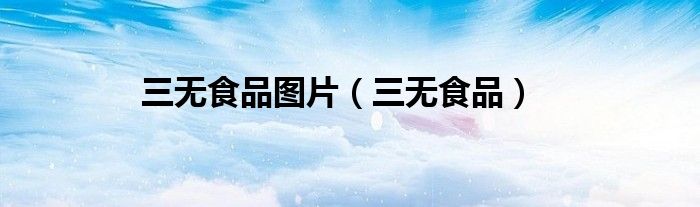 三无食品图片（三无食品）