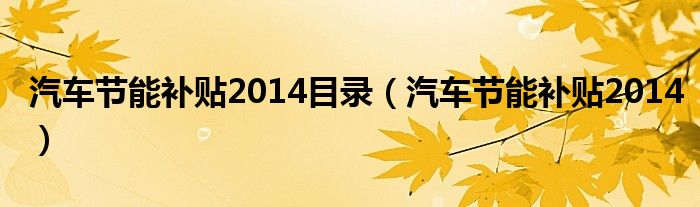 汽车节能补贴2014目录（汽车节能补贴2014）