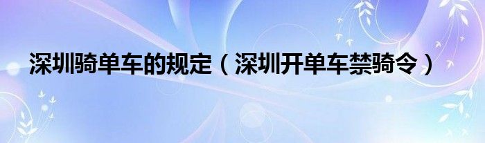 深圳骑单车的规定（深圳开单车禁骑令）